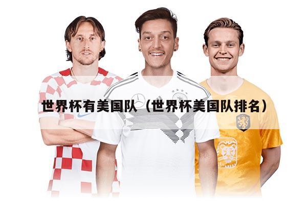 世界杯有美国队（世界杯美国队排名）