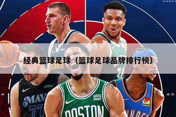 经典篮球足球（篮球足球品牌排行榜）