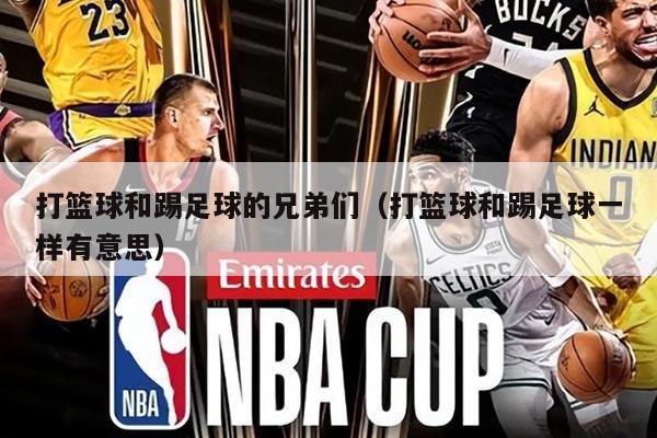 打篮球和踢足球的兄弟们（打篮球和踢足球一样有意思）