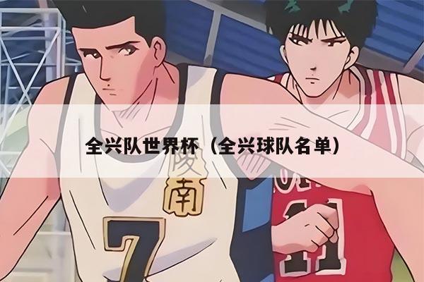全兴队世界杯（全兴球队名单）