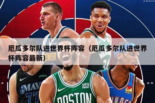 厄瓜多尔队进世界杯阵容（厄瓜多尔队进世界杯阵容最新）