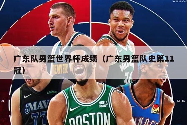 广东队男篮世界杯成绩（广东男篮队史第11冠）