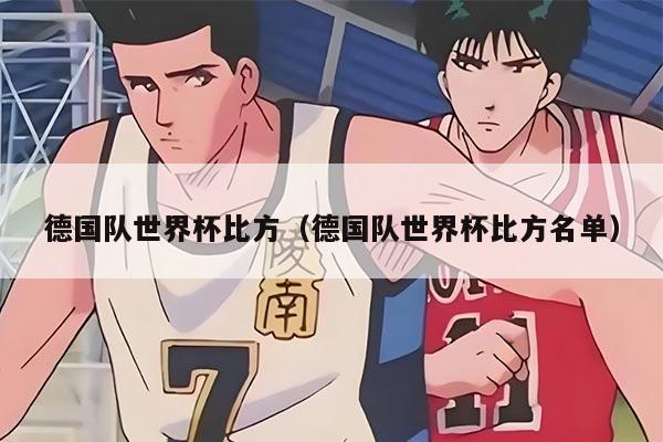 德国队世界杯比方（德国队世界杯比方名单）