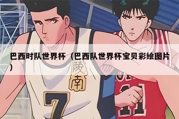 巴西时队世界杯（巴西队世界杯宝贝彩绘图片）