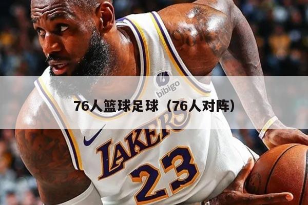 76人篮球足球（76人对阵）
