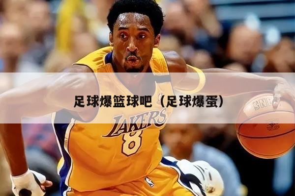 足球爆篮球吧（足球爆蛋）