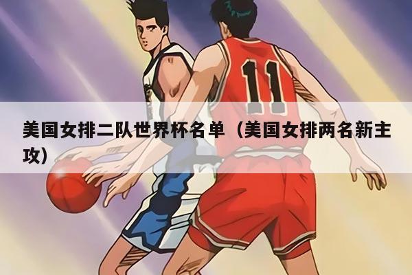 美国女排二队世界杯名单（美国女排两名新主攻）