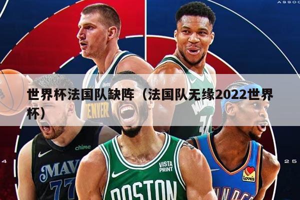 世界杯法国队缺阵（法国队无缘2022世界杯）
