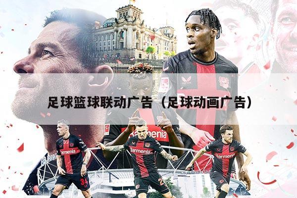 足球篮球联动广告（足球动画广告）