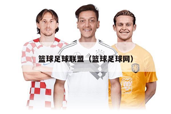 篮球足球联盟（篮球足球网）
