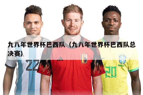 九八年世界杯巴西队（九八年世界杯巴西队总决赛）