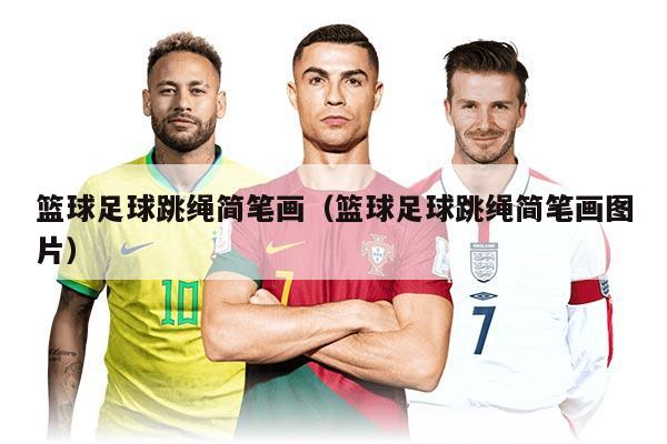 篮球足球跳绳简笔画（篮球足球跳绳简笔画图片）