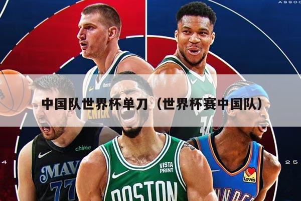 中国队世界杯单刀（世界杯赛中国队）