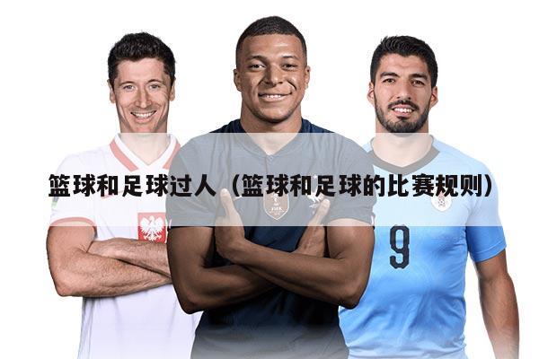 篮球和足球过人（篮球和足球的比赛规则）