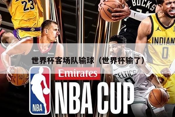 世界杯客场队输球（世界杯输了）