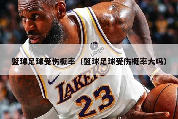 篮球足球受伤概率（篮球足球受伤概率大吗）