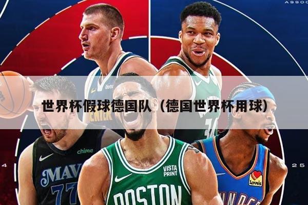 世界杯假球德国队（德国世界杯用球）
