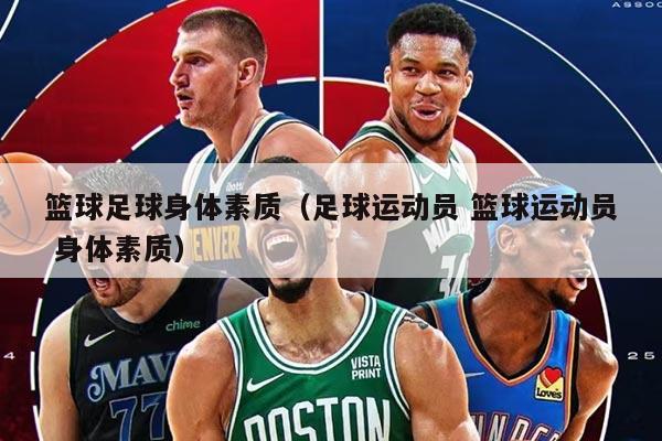 篮球足球身体素质（足球运动员 篮球运动员 身体素质）