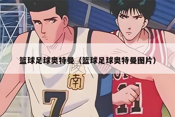 篮球足球奥特曼（篮球足球奥特曼图片）