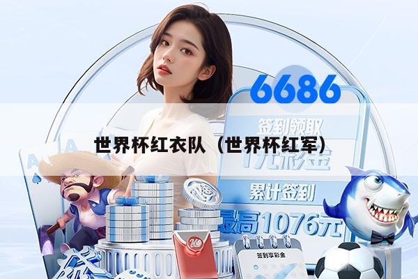 世界杯红衣队（世界杯红军）
