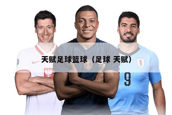 天赋足球篮球（足球 天赋）