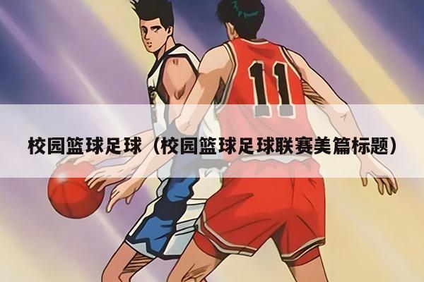 校园篮球足球（校园篮球足球联赛美篇标题）