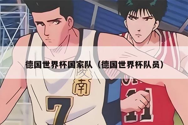 德国世界杯国家队(德国世界杯队员)