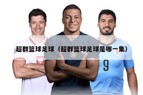 超群篮球足球(超群篮球足球是哪一集)