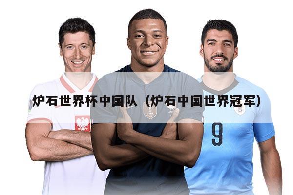 炉石世界杯中国队（炉石中国世界冠军）