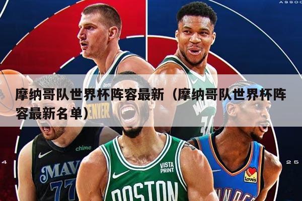 摩纳哥队世界杯阵容最新（摩纳哥队世界杯阵容最新名单）