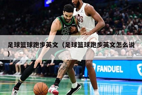 足球篮球跑步英文（足球篮球跑步英文怎么说）