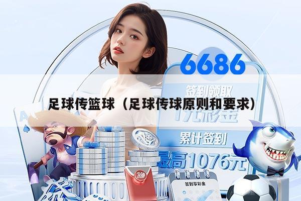 足球传篮球（足球传球原则和要求）