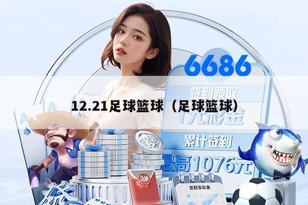 12.21足球篮球(足球篮球)