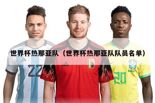 世界杯热那亚队（世界杯热那亚队队员名单）