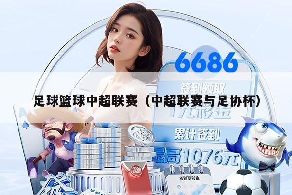 足球篮球中超联赛（中超联赛与足协杯）