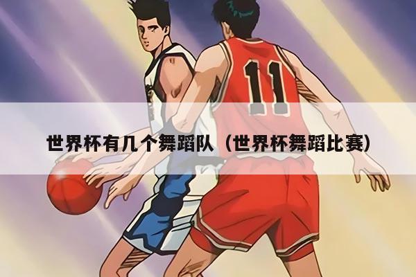 世界杯有几个舞蹈队（世界杯舞蹈比赛）