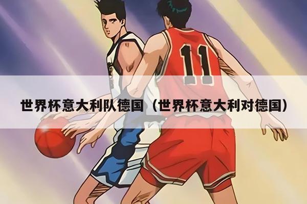 世界杯意大利队德国（世界杯意大利对德国）