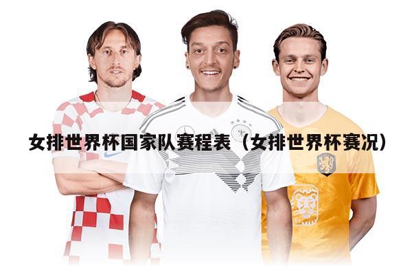 女排世界杯国家队赛程表（女排世界杯赛况）