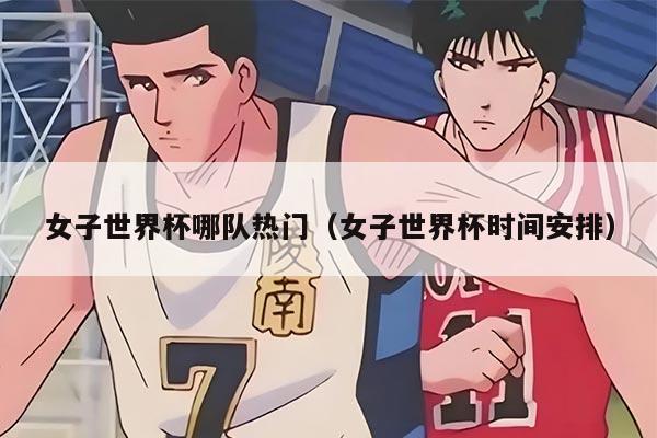 女子世界杯哪队热门（女子世界杯时间安排）