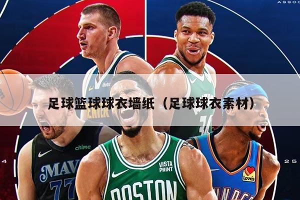 足球篮球球衣墙纸（足球球衣素材）