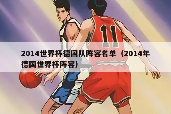 2014世界杯德国队阵容名单（2014年德国世界杯阵容）